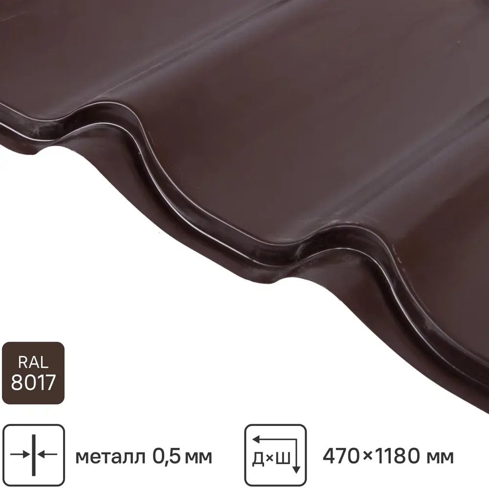 Металлочерепица 0.5 мм ГОСТ 500x1180 мм RAL 8017 шоколад 89296952 STLM-2065631 Santreyd 
