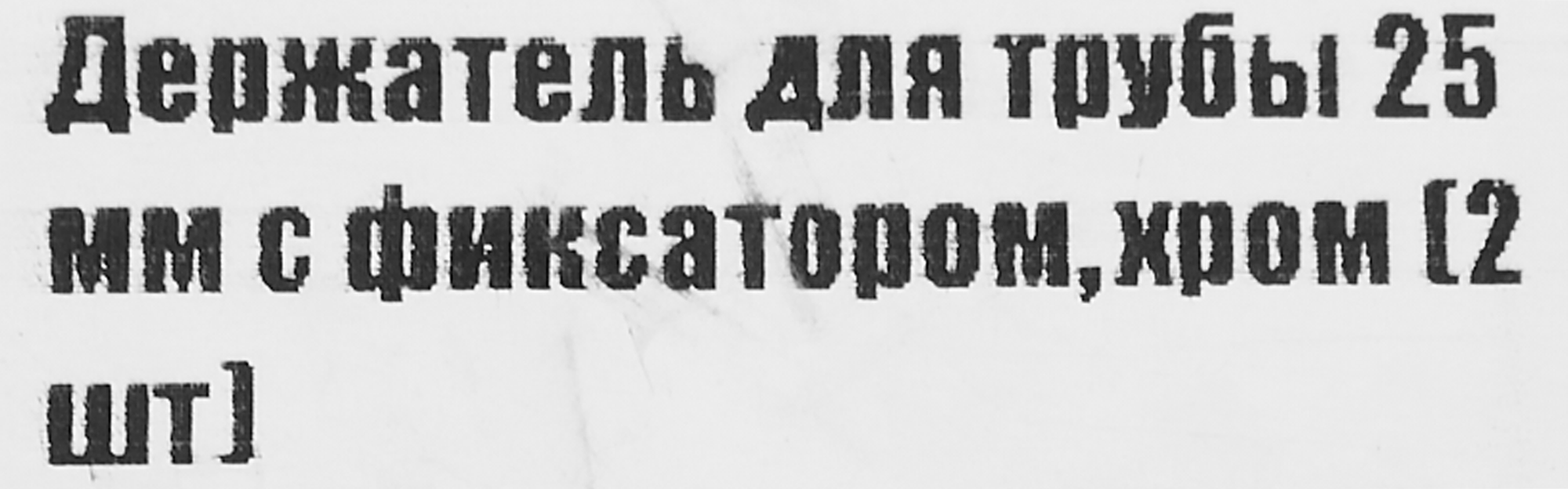 Santreyd Держатель трубы 25 мм с фиксатором хром - 2 шт 87507437 STLM-0074329 - Вид №4