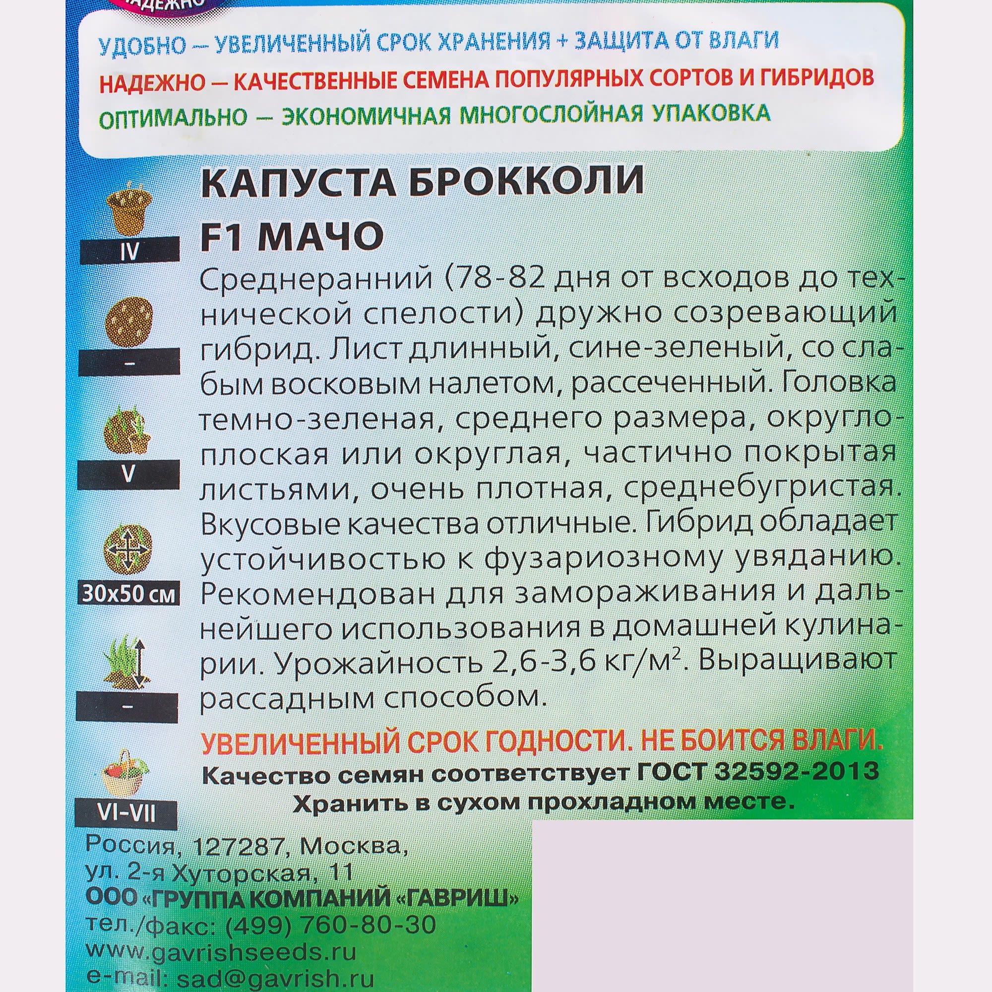 81933395 Семена Капуста брокколи «Мачо» F1, 0.2 г Santreyd  - Вид №2