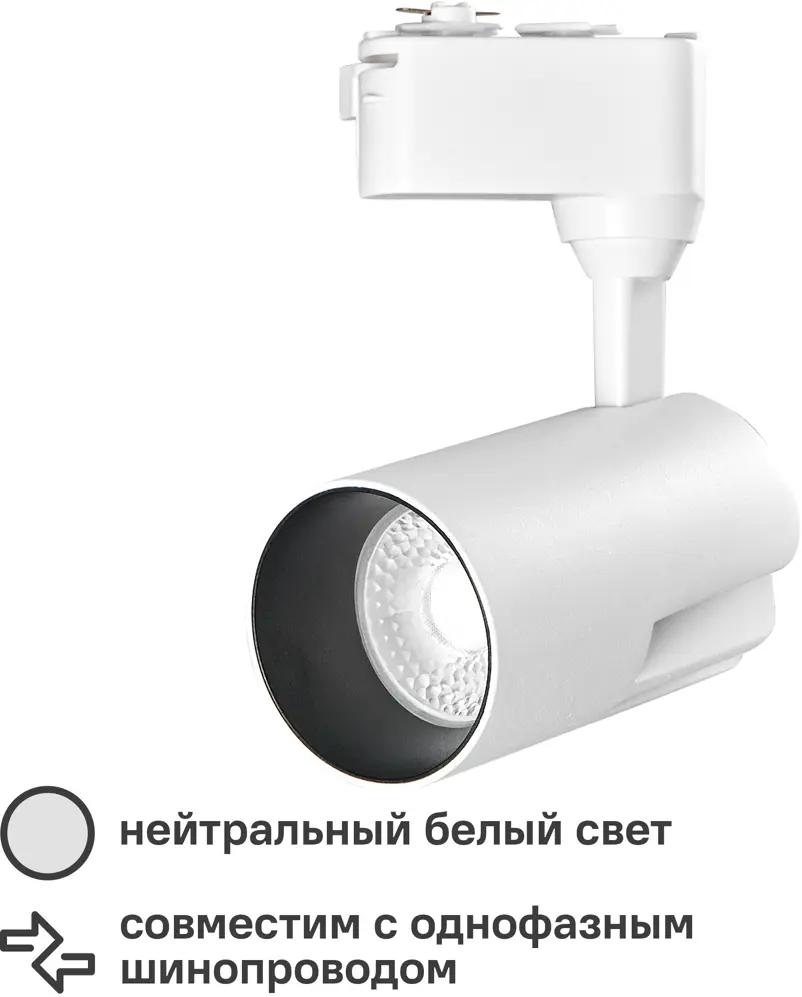 Трековый светильник Wolta WTL-25W для акцентного освещения интерьеров 83102601