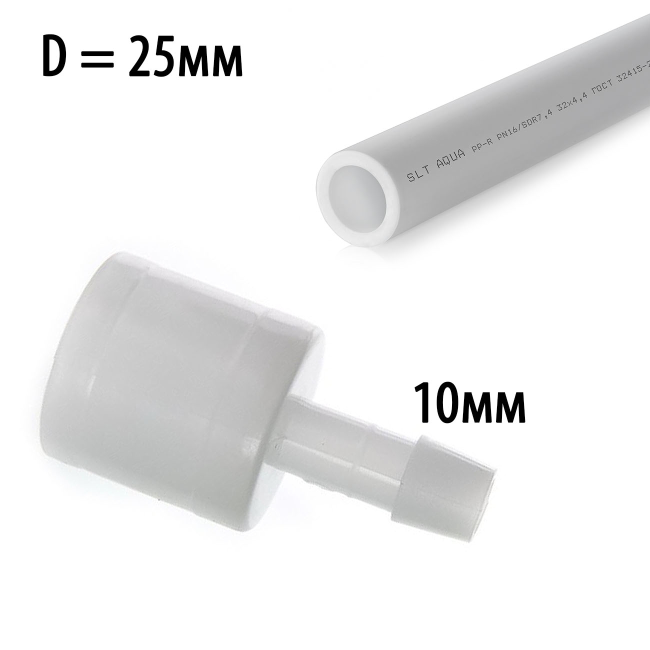 2360 Переходник с трубы 25мм на шланг 10 мм LAB.Space 