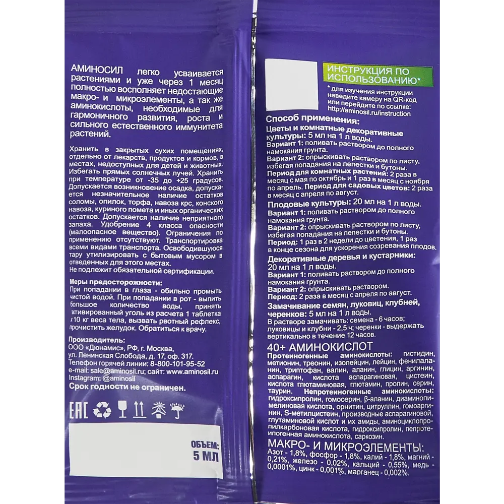 Santreyd Аминосил Универсальное удобрение 5 мл для здорового роста растений 87812307 STLM-0075805 - Вид №1