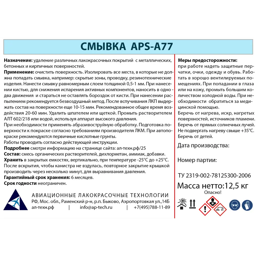 Средство для удаления красок APS-A77 12.5 кг 85374656 STLM-2076666  - Вид №2