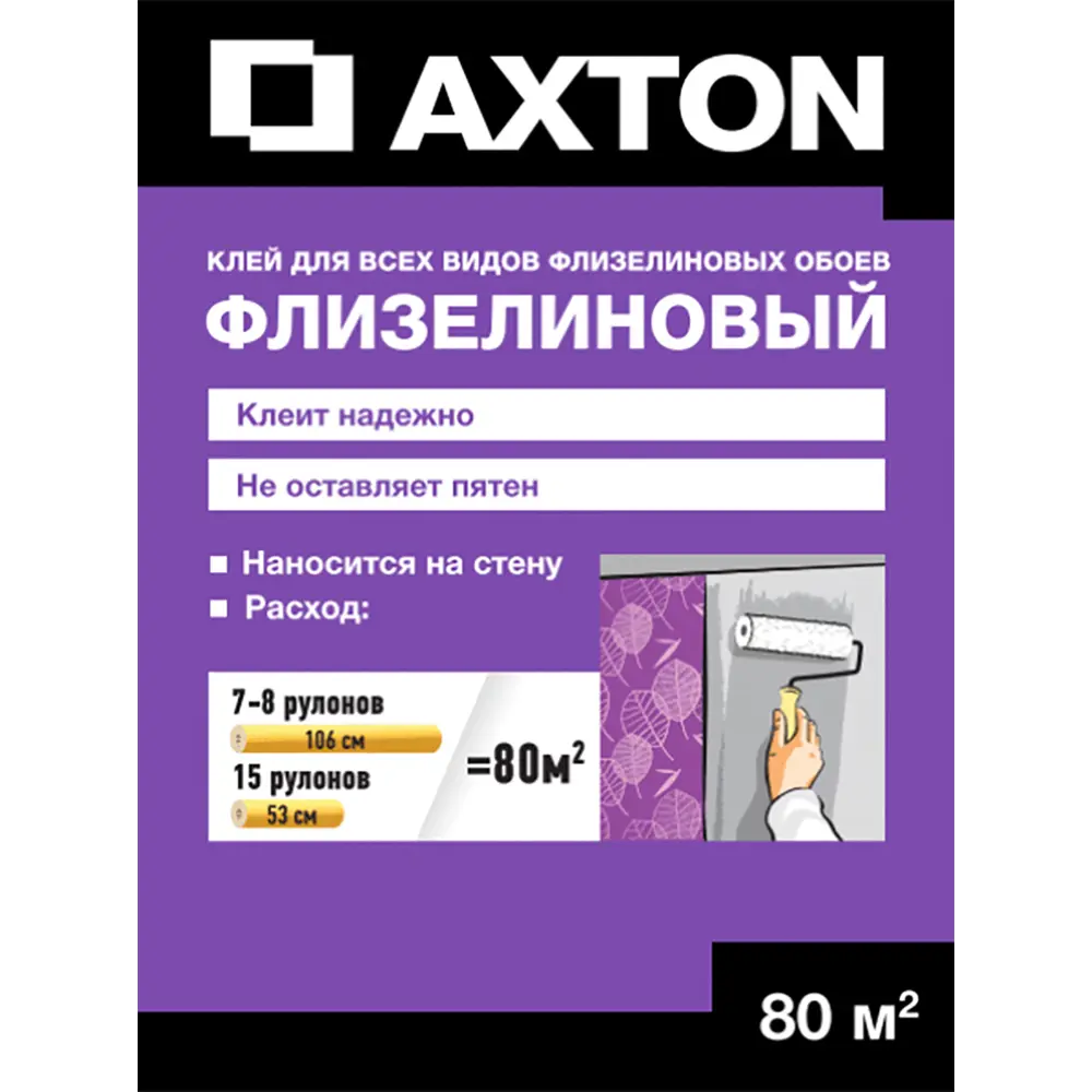 Клей для флизелиновых обоев Axton 80 м² 560гр 83741997 STLM-2030997 