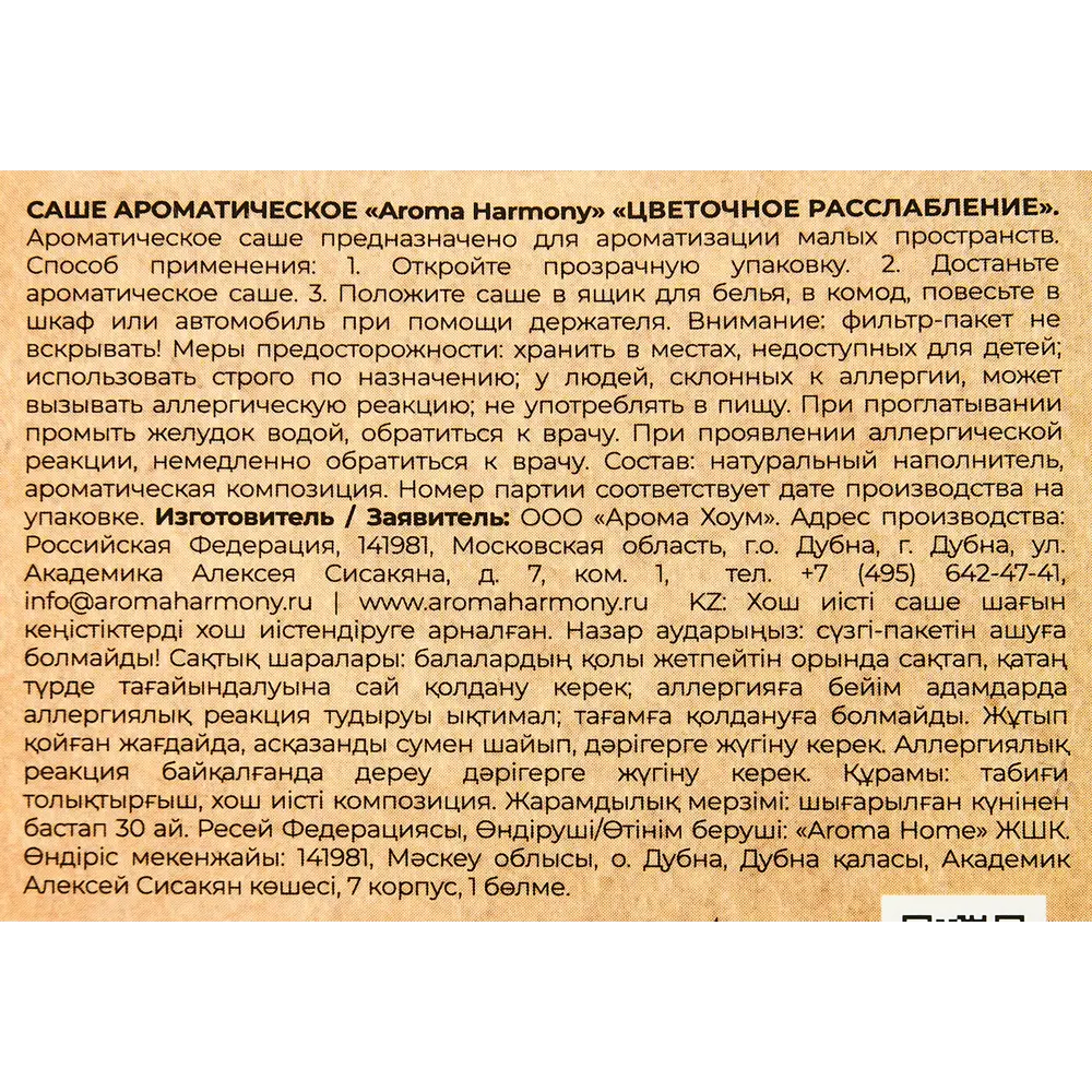 Саше ароматическое Aroma Harmony Цветочное расслабление STLM-2159868 - Вид №2