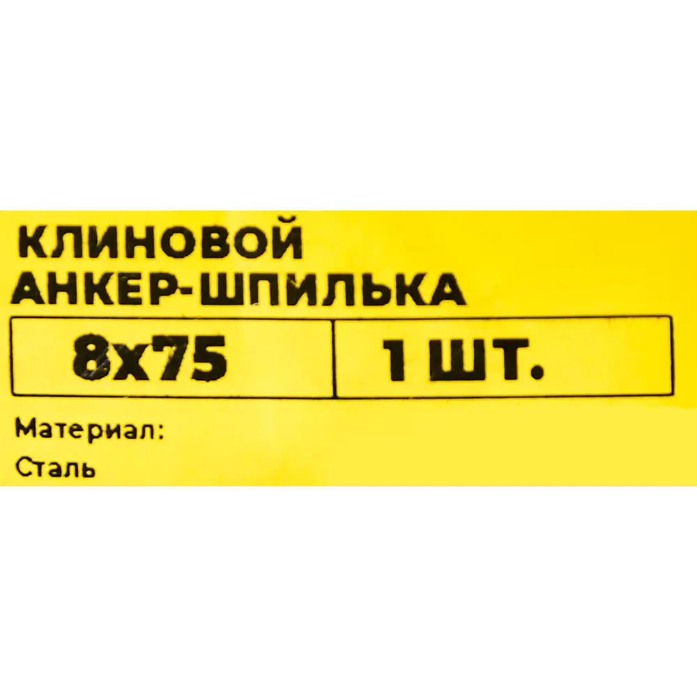 Клиновой анкер-шпилька Santreyd ВСВ 8×75 мм для прочного монтажа 89340797 STLM-1004542 - Вид №5