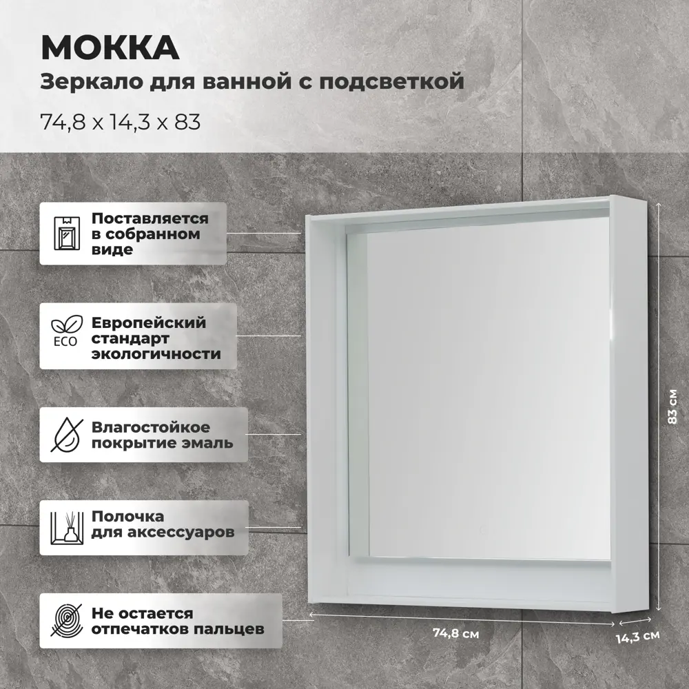 Зеркало для ванной Aquanet Мокка с подсветкой 74.8x83 см цвет белый глянец 81975431 STLM-2108763 - Вид №2
