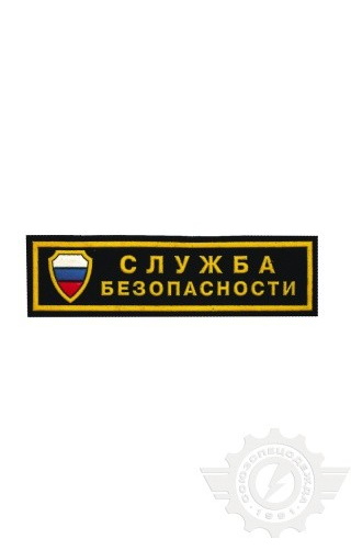 59170 Нашивка "Служба безопасности" 125х35 мм  Шевроны и нашивки размер Спецодежда 