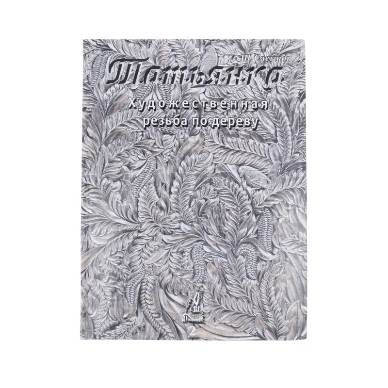 2 Книга "Татьянка" ТАТ-КН Том Santreyd 