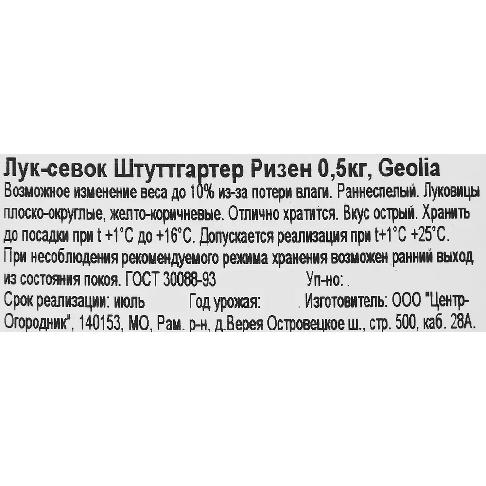 Лук-севок Штуттгартер Ризен 0.5 кг 86537762 STLM-2158277 GEOLIA  - Вид №2