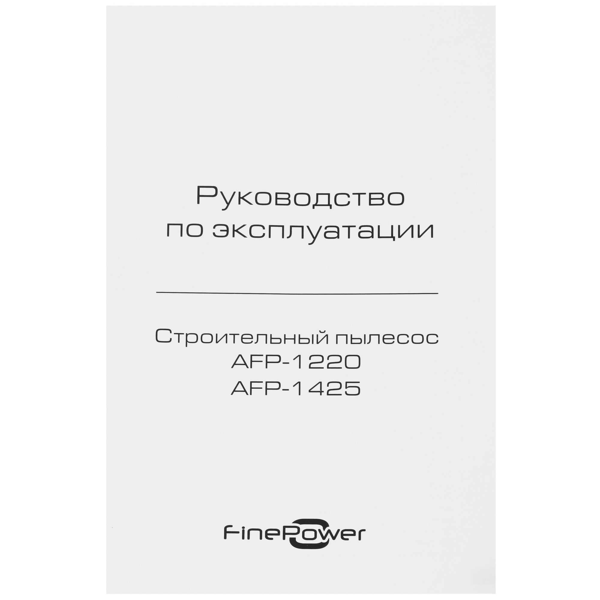 Строительный пылесос  FinePower AFP-1220 4867364 STDN-0034464 - Вид №13