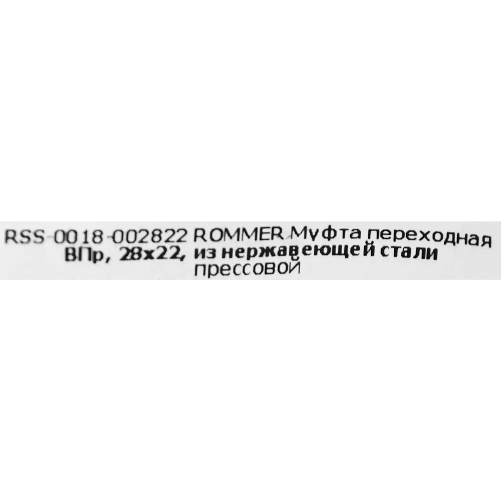 Муфта переходная Rommer 28x22 мм ВПр нержавеющая сталь 88011302 STLM-2206414  - Вид №3