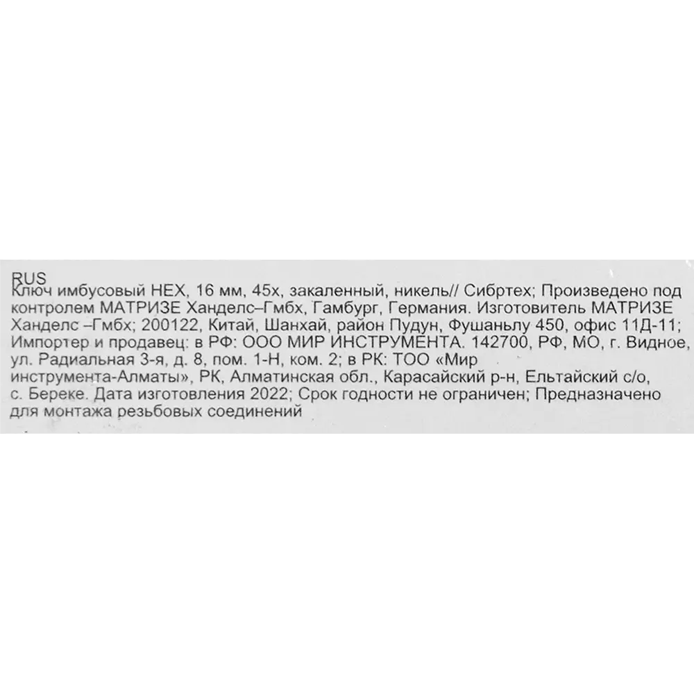 Шестигранный ключ Сибртех 16 мм для точного монтажа 87788439 STLM-0075675 - Вид №4