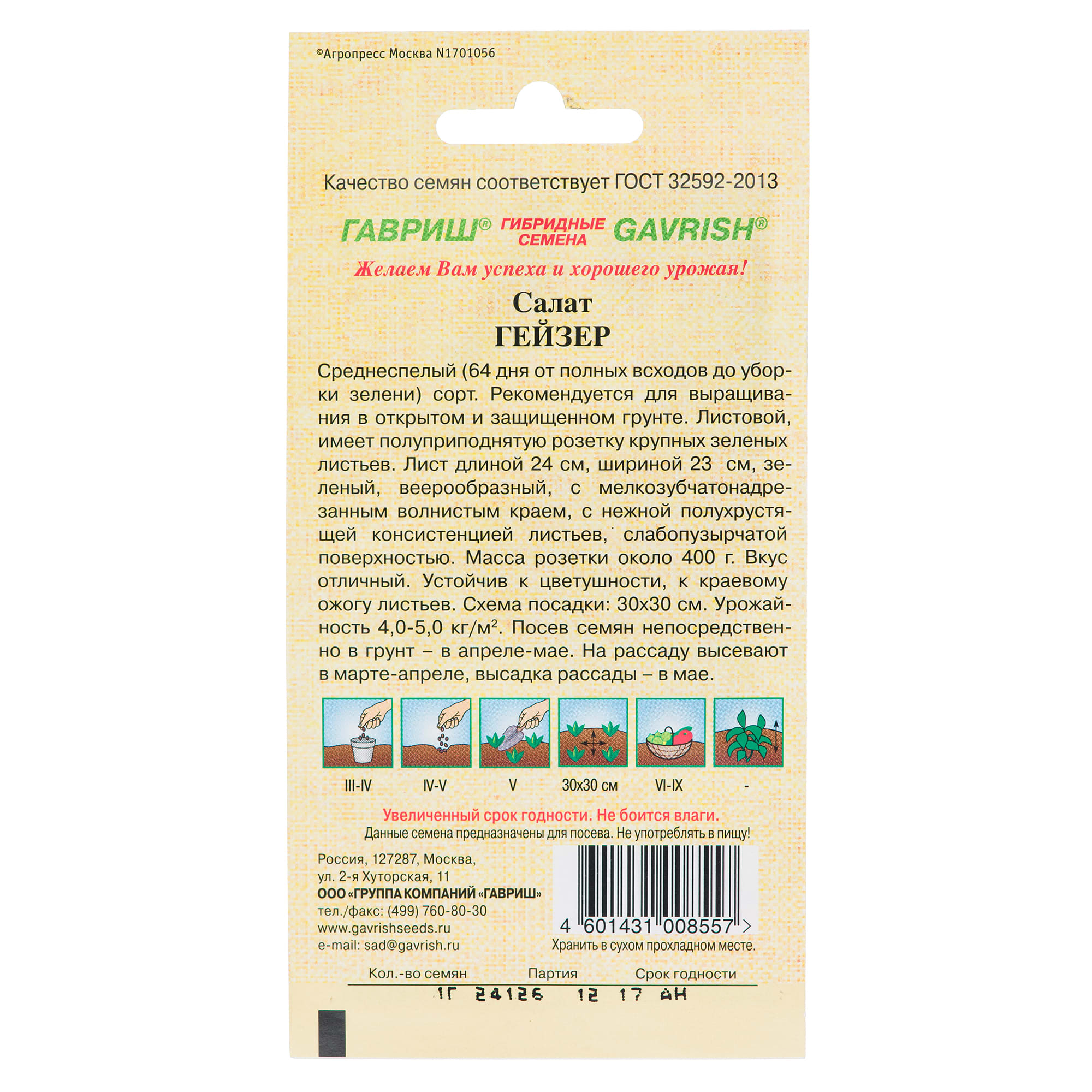 13901588 Семена Салат листовой «Гейзер» Santreyd  - Вид №1