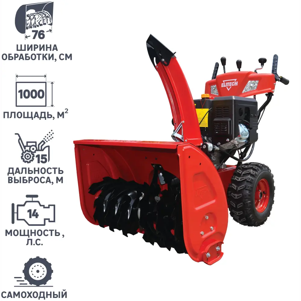 Снегоуборщик бензиновый ELITECH СМ 14Э 76 см 14 л.с. 82063835 STLM-2147641  - Вид №2