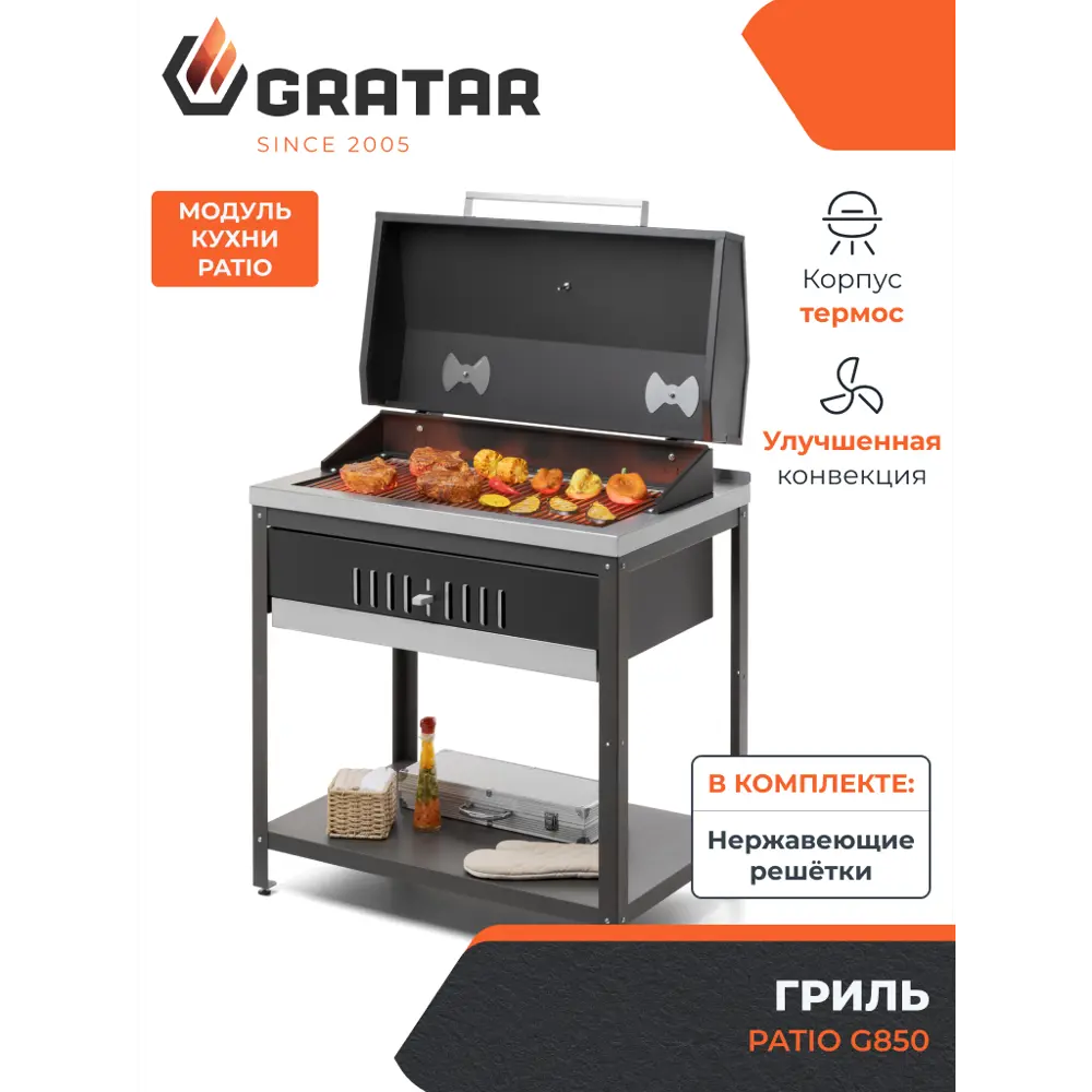 Гриль Gratar Patio G850 сталь 59x85.5x103.5 см STLM-2149822 - Вид №1