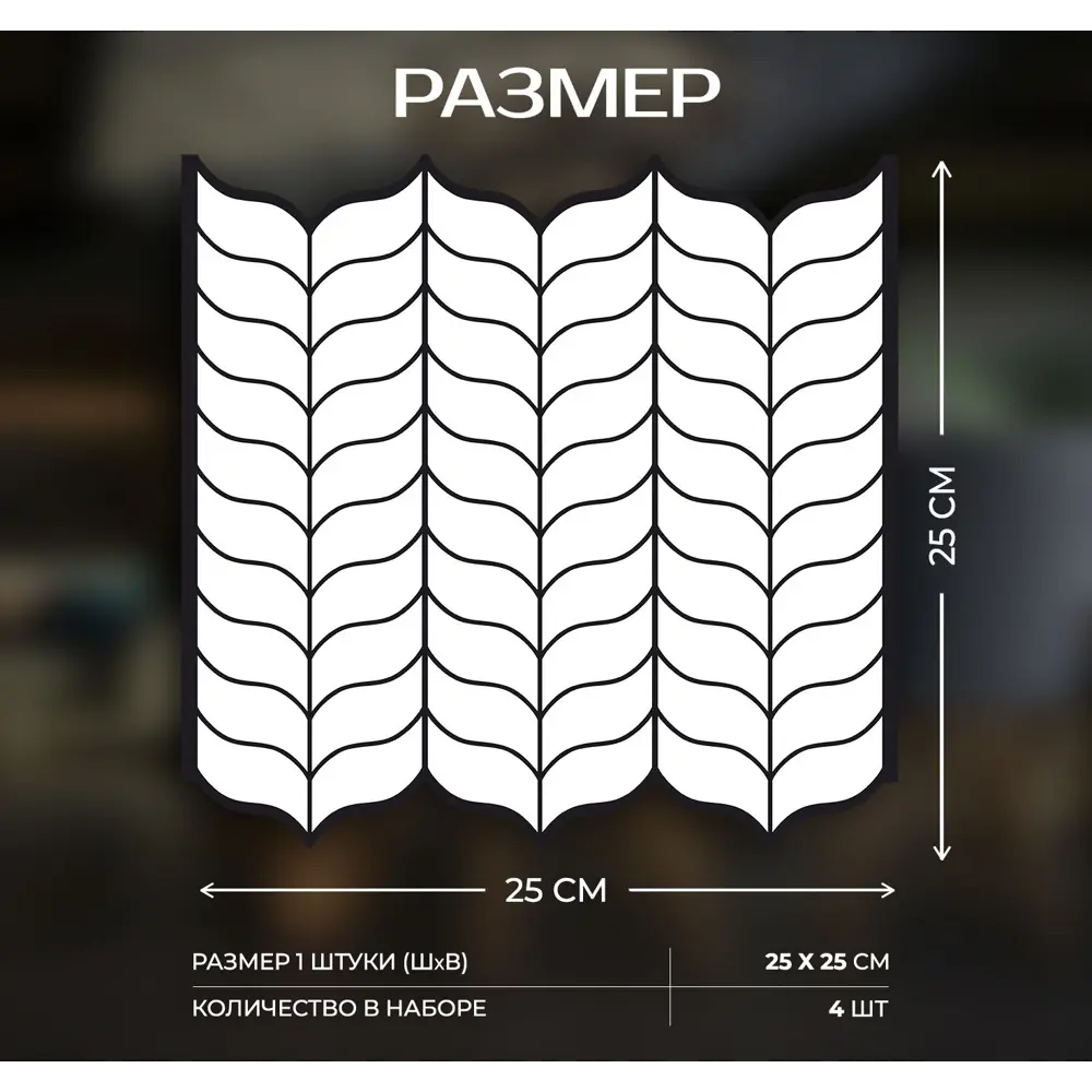 Наклейка декоративная 3D мозаика Колосок 25x25 см FBRUSH STLM-2193256 - Вид №2