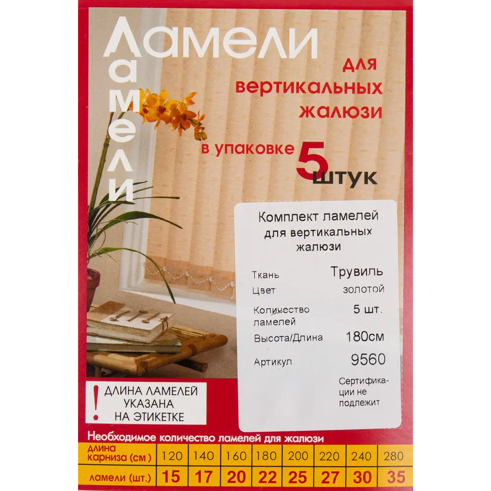 Ламели для вертикальных жалюзи «Трувиль» 180 см, цвет золотой, 5 шт. 82038390 STLM-2045522 Santreyd - Вид №2