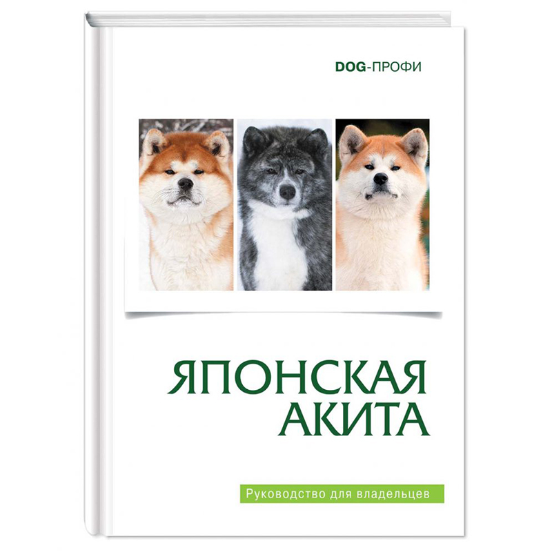 ПР0035384 Книга "Японская акита" Г. Серякова, Л. Третьяков, Н. Ришина DOG-ПРОФИ 