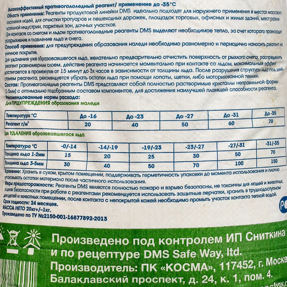 Противогололедные реагент DMS Magnezium Type 20 кг 89270832 STLM-2012256 Santreyd  - Вид №4