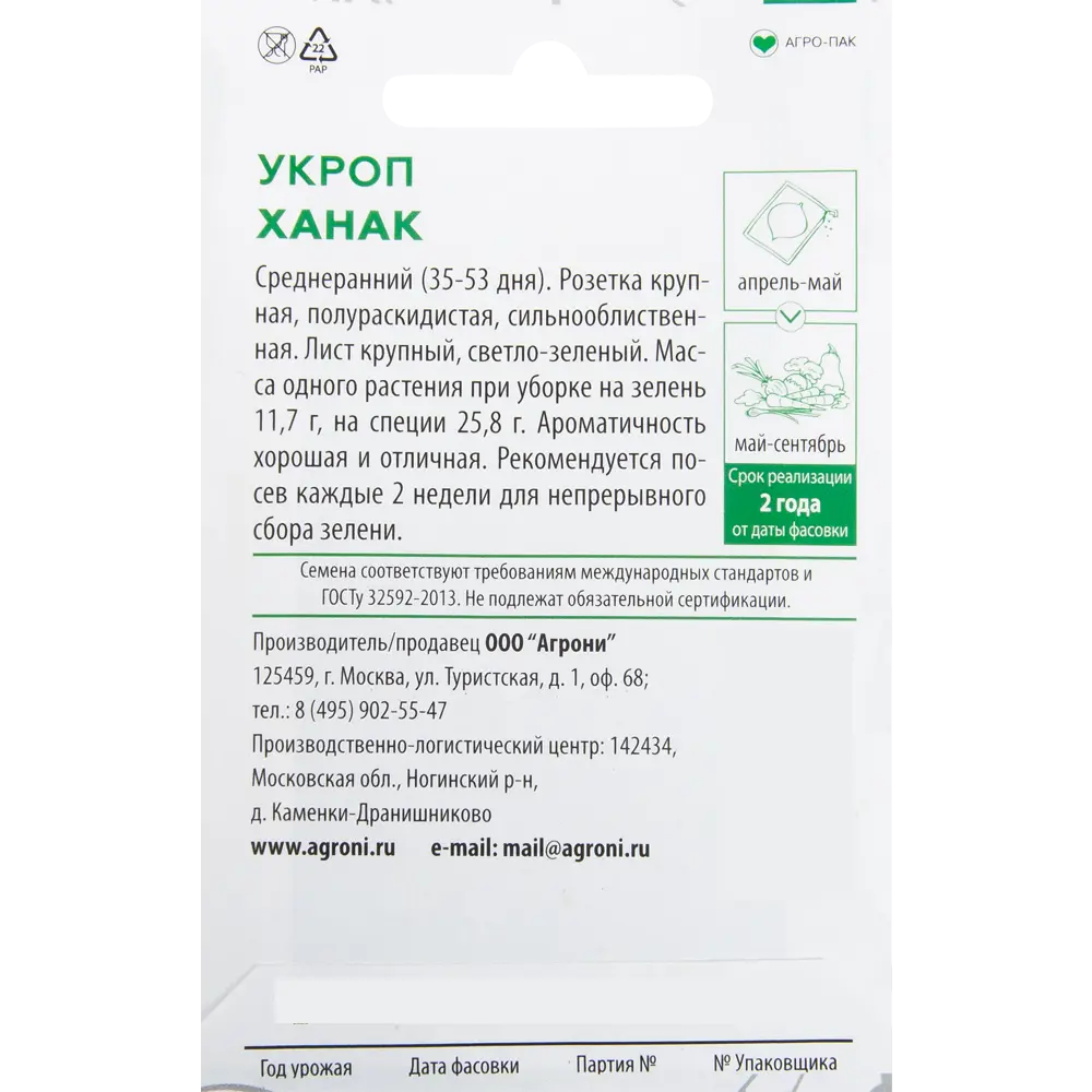 Семена Укроп «Ханак» XS 82457668 STLM-2050817 AGRONI  - Вид №1