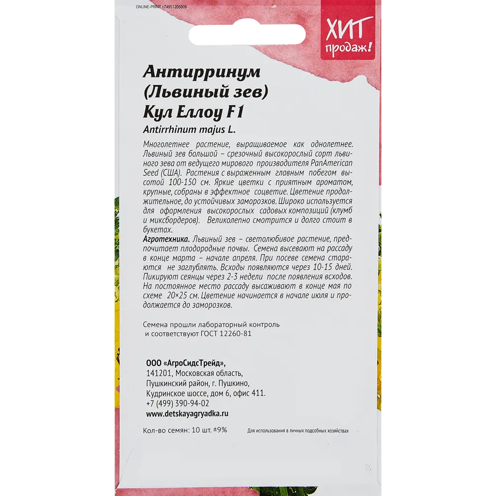 Семена цветов Агросидстрейд антиринум Кул Еллоу 89347846 STLM-2118446  - Вид №1