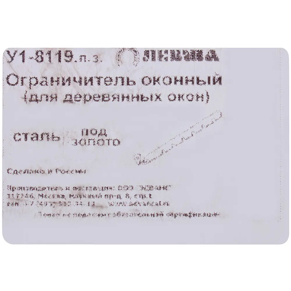 Ограничитель оконный 175 мм сталь цвет золото 12904293 STLM-2076977 Santreyd  - Вид №2