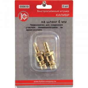50309 Калибр Быстросъемный штуцер на шланг 6 мм (арт.050619)