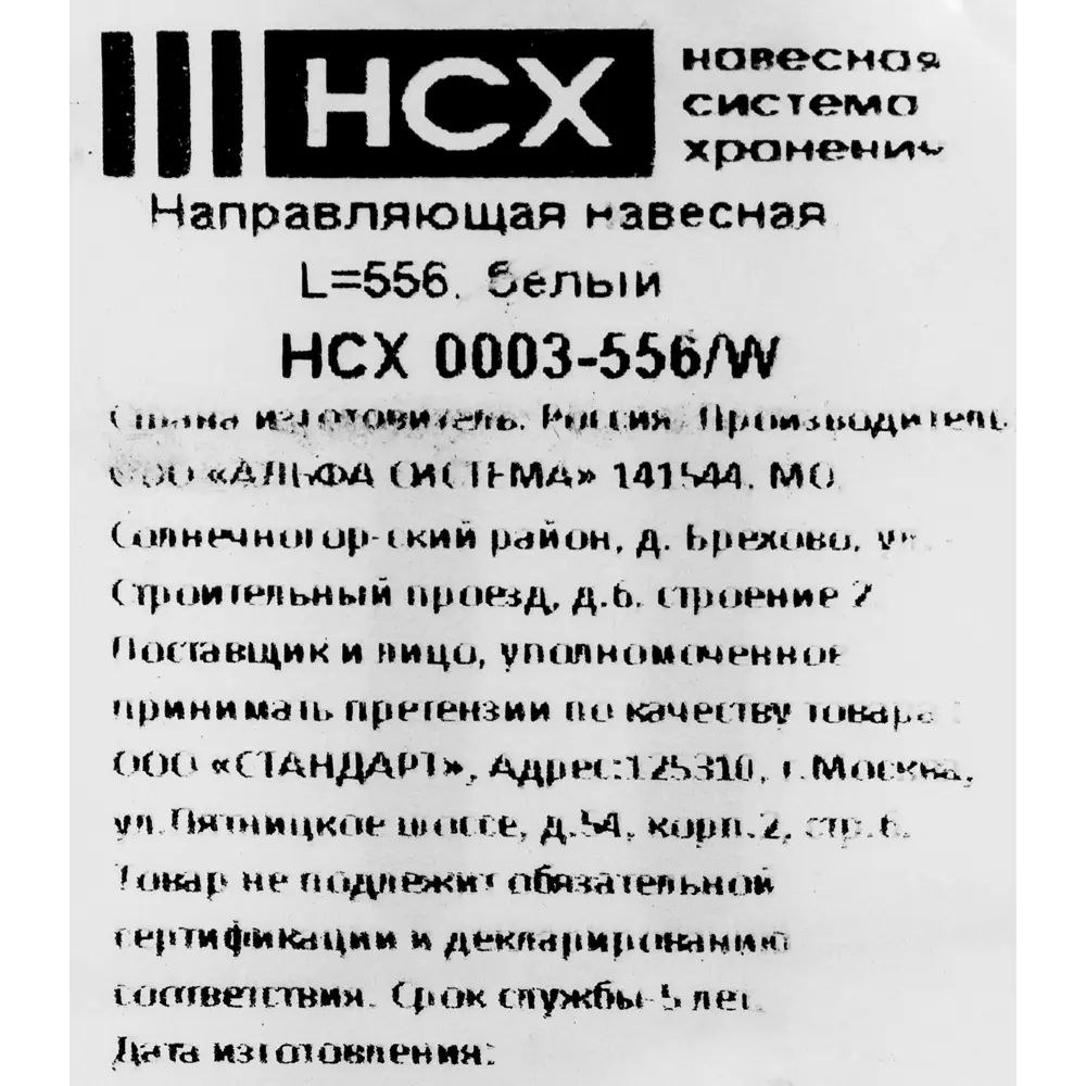 Направляющая навесная НСХ 55.6 см для систем хранения - белая сталь 82204961 STLM-0021915 - Вид №3