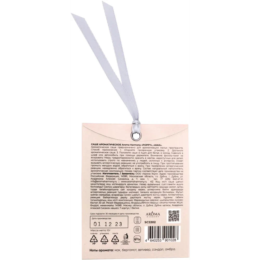 AROMA HARMONY Саше ароматическое Spring Poppy с нотками мака и бергамота 89359593 STLM-1576482 - Вид №1