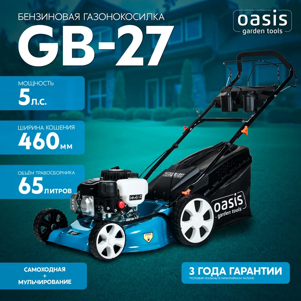 Газонокосилка бензиновая самоходная Oasis Garden Tools GB-27 5 л.с. 46 см 89361535 STLM-2153989  - Вид №8