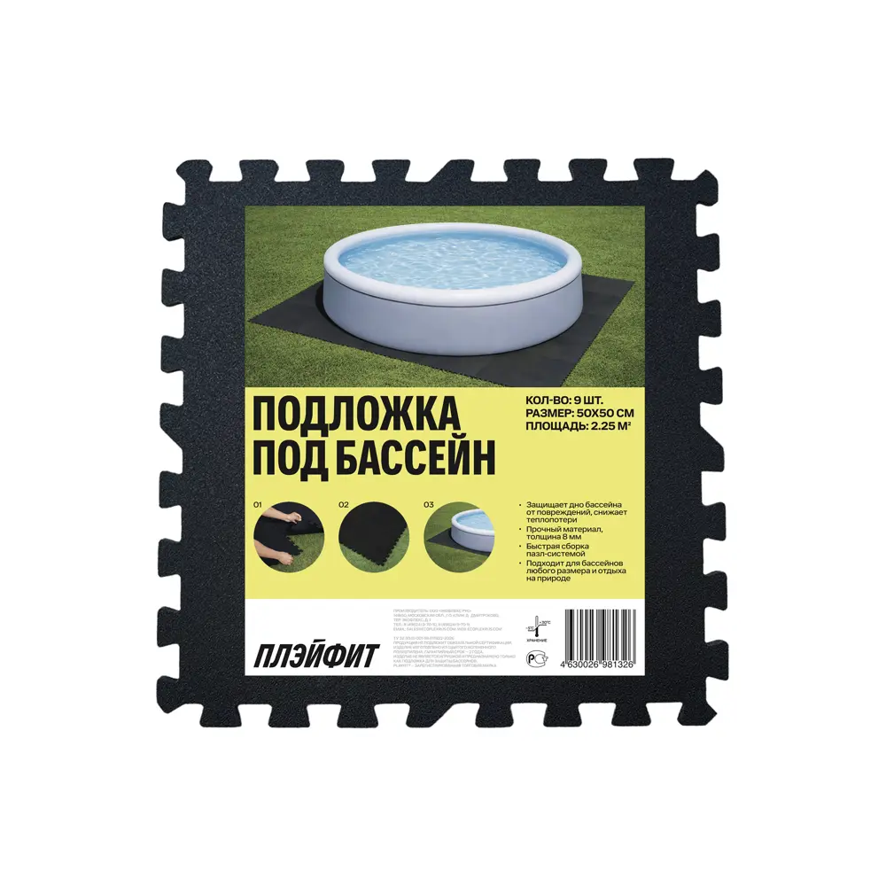 Подложка для бассейна Playfit полиэтилен 50x50 см цвет черный 89462810 STLM-2141184 Santreyd 