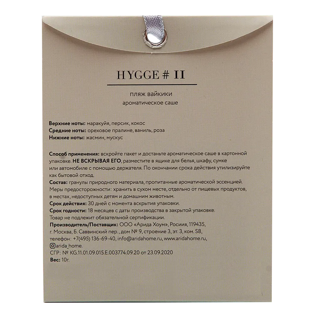 ARIDA HOME Саше ароматическое Hygge 11 Пляж Вайкики с тропическими нотами 84535173 STLM-0051604 - Вид №3