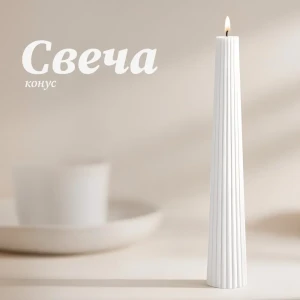 Античная свеча Конус 15 см цвет белый