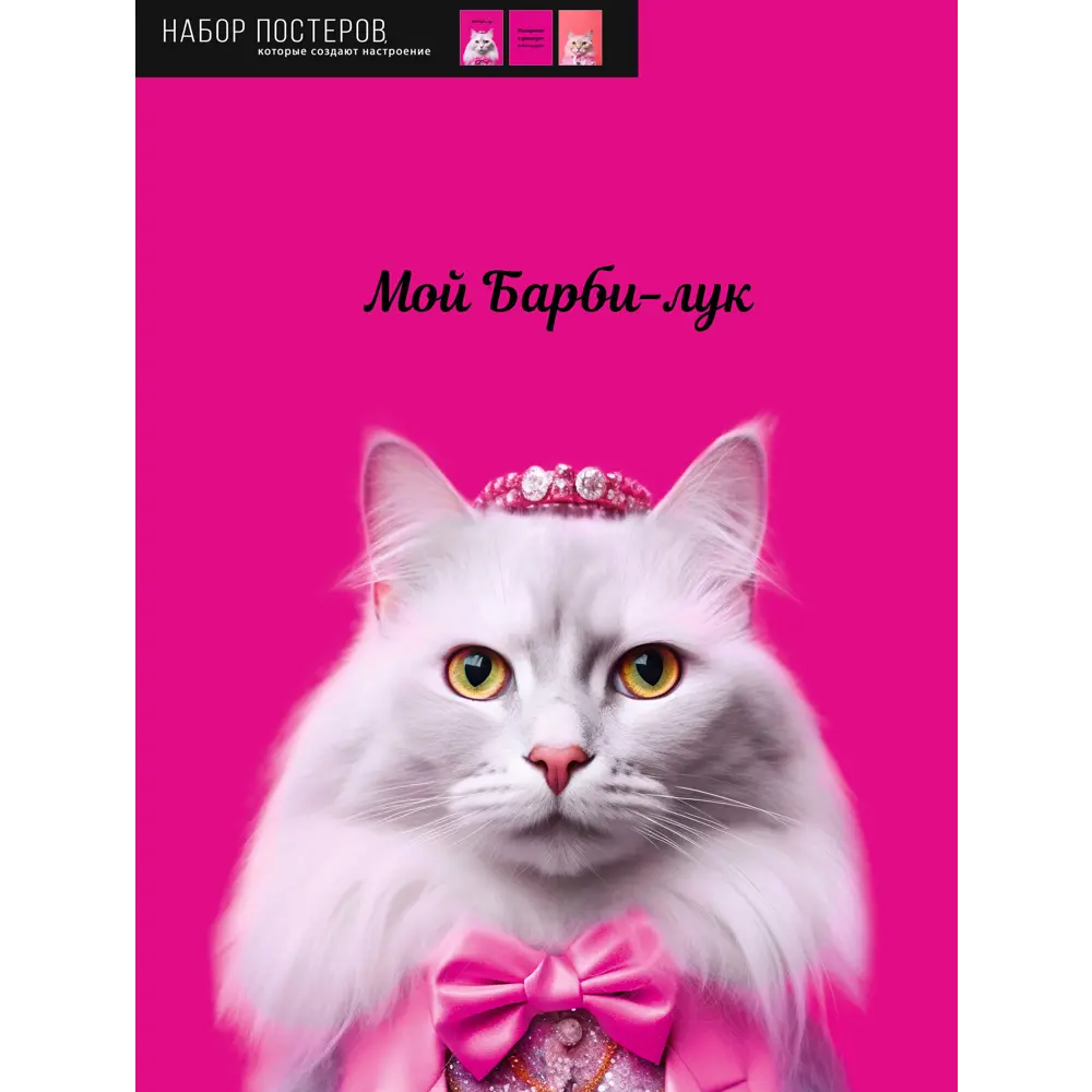 Набор постеров Арт Дизайн Барбилук 30x40 см STLM-2121372 - Вид №1