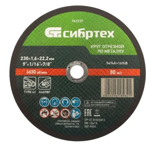 Диск отрезной Сибртех для резки металла 230x22.2x1.6 мм 88022843