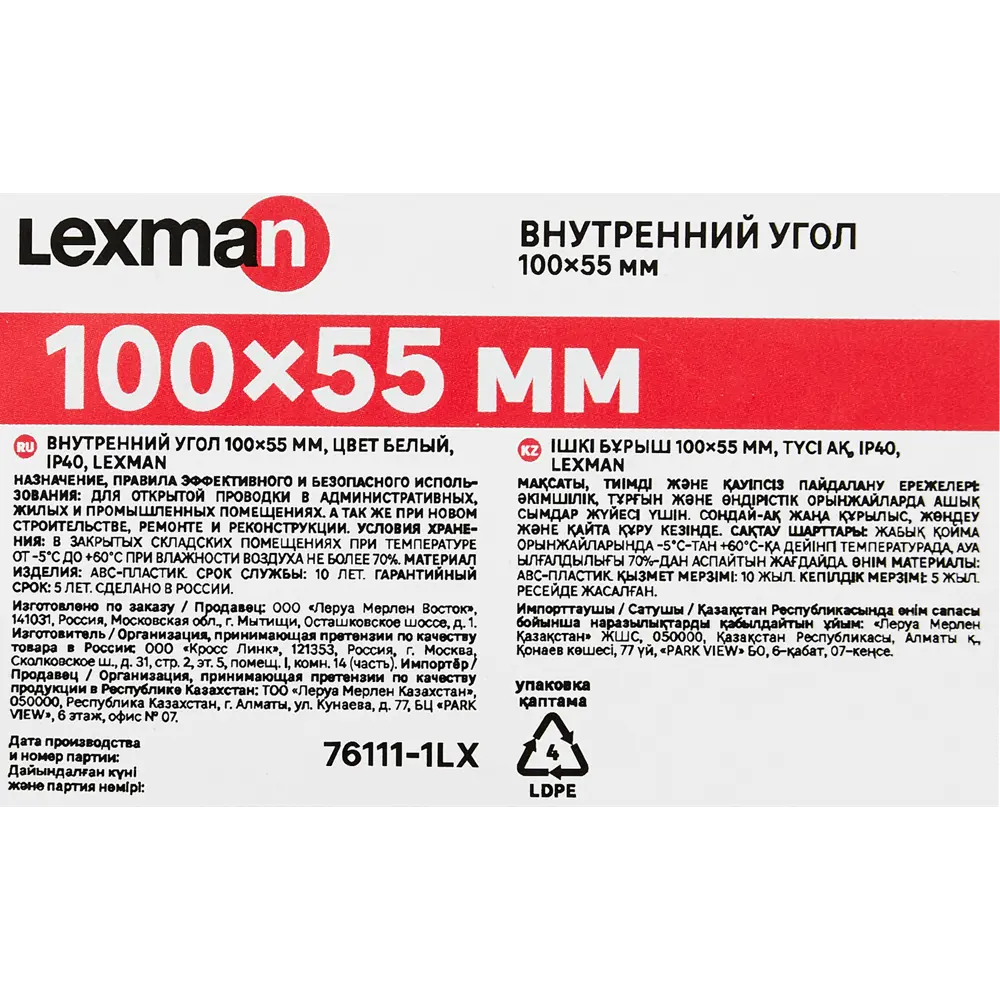 Внутренний угол Lexman для кабельных каналов 100×55 мм 88039830 STLM-1530259 - Вид №4