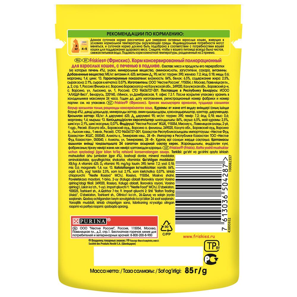ПР0051850 Корм для кошек с печенью в подливе, пауч 85 г Friskies  - Вид №1