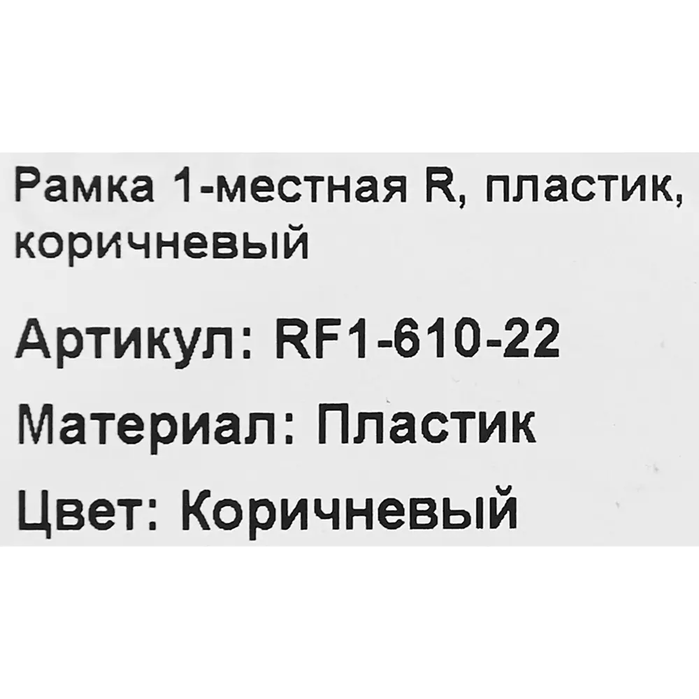 Рамка для розеток и выключателей Electraline 1 пост цвет коричневый 89255203 STLM-2105456 Серия отсутствует - Вид №4