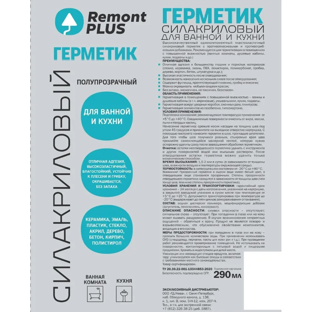 Герметик силакриловый REMONT PLUS для влажных помещений 290 мл 87978072 STLM-0856460 - Вид №1